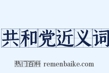 共和党近义词是什么意思的图片